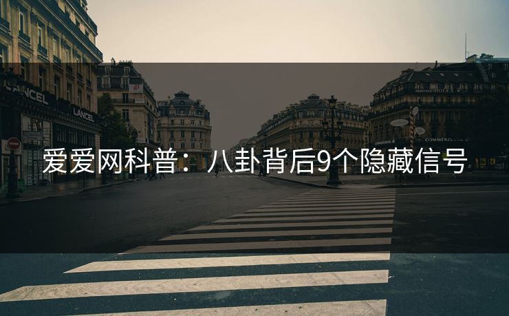 爱爱网科普：八卦背后9个隐藏信号
