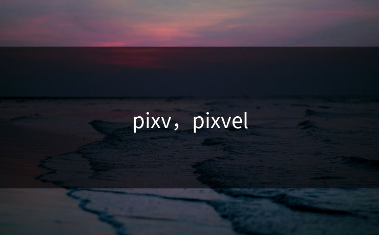 pixv，pixvel