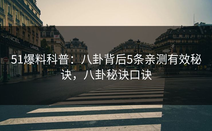 51爆料科普：八卦背后5条亲测有效秘诀，八卦秘诀口诀
