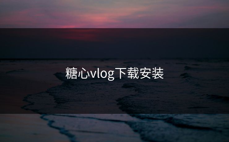 糖心vlog下载安装