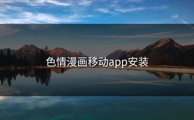 色情漫画移动app安装